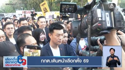 เลือกตั้ง 2569 : กกต.เดินหน้าเลือกตั้ง 69