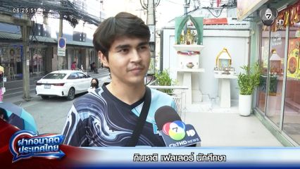 ฝากอนาคตประเทศไทย เลือกตั้ง 2569 : ภินชาติ เฟลเลอร์