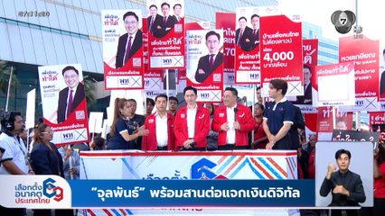 เลือกตั้ง 2569 : "จุลพันธ์" พร้อมสานต่อแจกเงินดิจิทัล