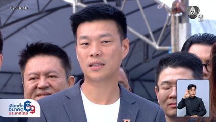 เลือกตั้ง 2569 : "ประชาชน" ย้ำ ถ้าชนะเลือกตั้ง "เท้ง" เป็นนายกฯ แน่นอน
