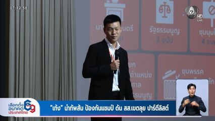 เลือกตั้ง 2569 : "เท้ง" นำทัพส้ม ป้องกันแชมป์ ดัน สส.เขตลุย ปาร์ตีลิสต์