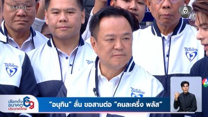 เลือกตั้ง 2569 : "อนุทิน" ลั่น ขอสานต่อ "คนละครึ่ง พลัส"