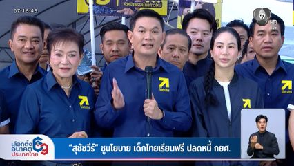 เลือกตั้ง 2569 : "สุชัชวีร์" ชูนโยบาย เด็กไทยเรียนฟรี ปลดหนี้ กยศ.