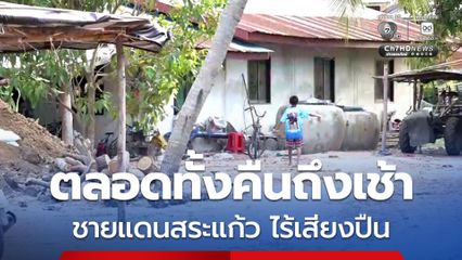 ชายแดนสระแก้ว ตลอดทั้งคืนถึงเช้า ยังไร้เสียงปืน