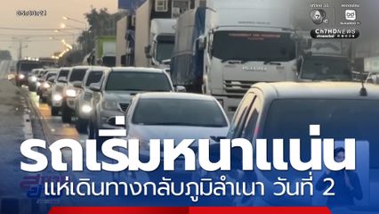 ประชาชน เดินทางกลับภูมิลำเนา วันที่ 2