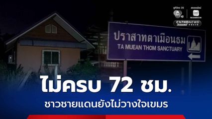 ชาวบ้านไม่เชื่อใจกัมพูชา หากยังไม่ครบ 72 ชม. ตามเงื่อนไขหยุดยิง