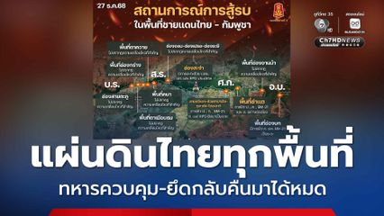 ควบคุมได้ทั้งหมดทุกพื้นที่ที่เป็นพื้นที่ประเทศไทย ทหารยึดคืนกลับมาได้