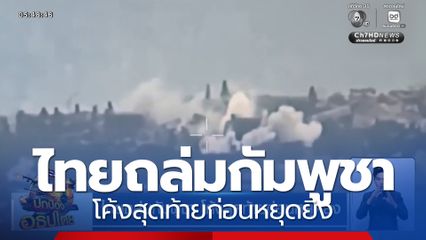 ไทยถล่มกัมพูชา โค้งสุดท้ายก่อนหยุดยิง