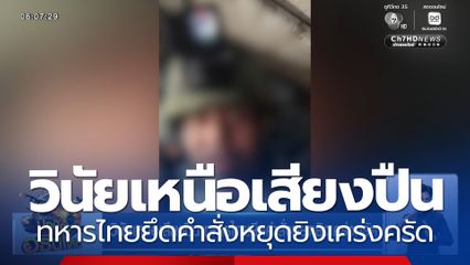 วินัยเหนือเสียงปืน ทหารไทยยึดคำสั่งหยุดยิงเคร่งครัด