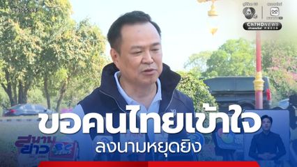 "อนุทิน" ขอคนไทยเข้าใจ ลงนามหยุดยิง