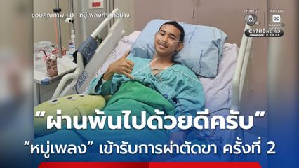 หมู่เพลงกำลังใจดี หลังผ่าตัดใหญ่ครั้งที่ 2 ผ่านพ้นไปได้ด้วยดี