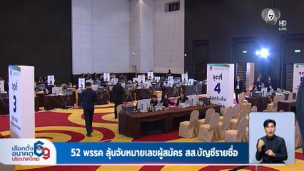 เลือกตั้ง 2569 : 52 พรรค ลุ้นจับหมายเลขผู้สมัคร สส.บัญชีรายชื่อ