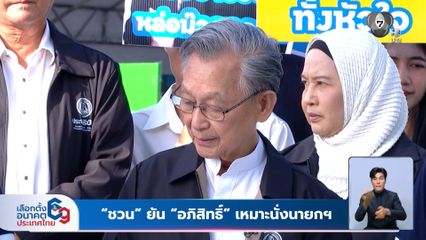 เลือกตั้ง 2569 : "ชวน" ยัน "อภิสิทธิ์" เหมาะนั่งนายกฯ