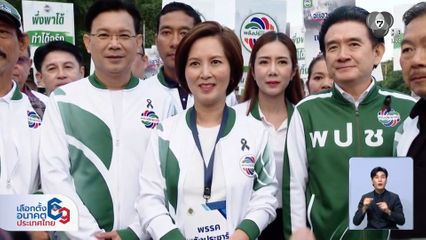 เลือกตั้ง 2569 : "ตรีนุช" นำทัพ พปชร. แคนดิเดต นายกฯ