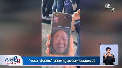 เลือกตั้ง 2569 : "พล.อ. ประวิตร" อวยพรลูกพรรคก่อนจับเบอร์