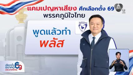 เลือกตั้ง 2569 : แคมเปญหาเสียง ศึกเลือกตั้ง 69
