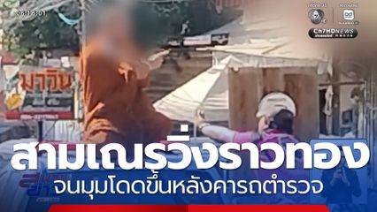 สามเณร วิ่งราวทอง ก่อนจนมุมโดดขึ้นหลังคารถตำรวจ