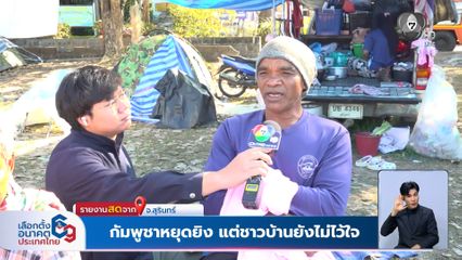 กัมพูชาหยุดยิง แต่ชาวบ้านยังไม่ไว้ใจ