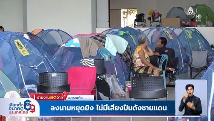 ลงนามหยุดยิง ไม่มีเสียงปืนดังชายแดน จ.สระแก้ว