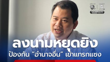 เบื้องหลังการลงนามหยุดยิง ป้องกันอำนาจอื่นเข้าแทรกแซง