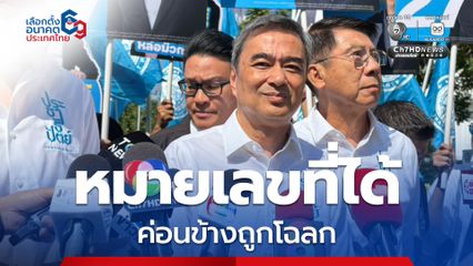 หัวหน้าพรรคประชาธิปัตย์ จับได้หมายเลข 27 เผย ถูกโฉลก