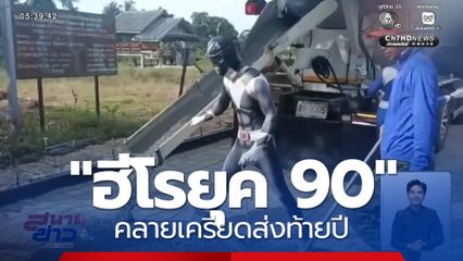 คลายเครียดส่งท้ายปี "ฮีโรยุค 90"