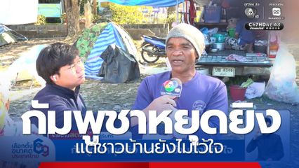 กัมพูชาหยุดยิง แต่ชาวบ้านยังไม่ไว้ใจ