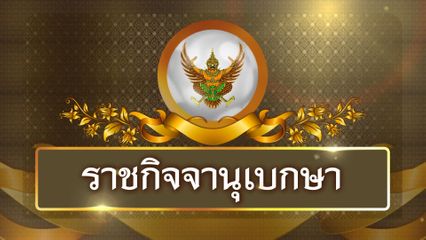 ในหลวงพระราชทานยศ วีรบุรุษทหารกล้า 14 นาย ผู้พลีชีพปกป้องอธิปไตย ชายแดนไทยกัมพูชา