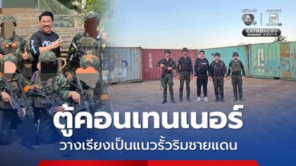 แนวรั้วตู้คอนเทนเนอร์ กันจอมพลัง เปิดภาพริมชายแดนหนองจาน