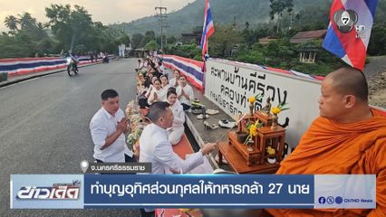 ทำบุญอุทิศส่วนกุศลทหารกล้า 27 นาย