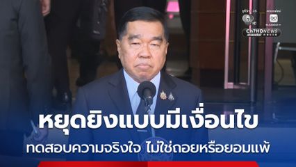 รมว.กลาโหม เผยหยุดยิงแบบมีเงื่อนไข ไม่ใช่ถอยหรือยอมแพ้