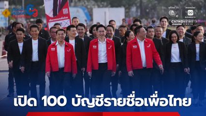 พรรคเพื่อไทย เปิดลำดับบัญชีรายชื่อ ยศชนัน-จุลพันธ์-สุริยะ แคนดิเดตนายกฯ รั้งลำดับที่ 1-3