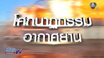 ที่สุดข่าวใหญ่ 2568 : โศกนาฏกรรมอากาศยาน