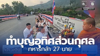 ทำบุญอุทิศส่วนกุศลทหารกล้า 27 นาย