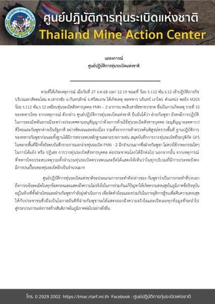 โฆษกศูนย์ปฏิบัติการทุ่นระเบิดแห่งชาติ ประณามกัมพูชา ทหารไทยรายที่ 10 เสียขา