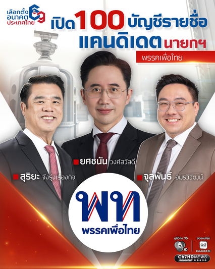 พรรคเพื่อไทย เปิดลำดับบัญชีรายชื่อ ยศชนัน-จุลพันธ์-สุริยะ แคนดิเดตนายกฯ รั้งลำดับที่ 1-3