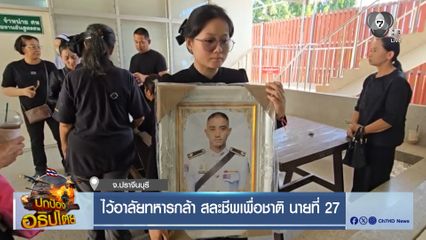 ไว้อาลัยทหารกล้า สละชีพเพื่อชาติ นายที่ 27