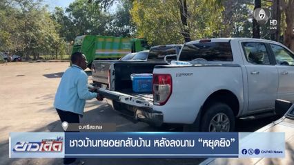 ชาวบ้านทยอยกลับบ้าน หลังลงนาม หยุดยิง