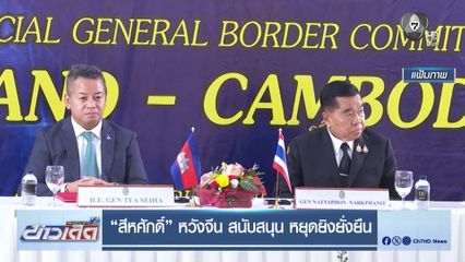 สีหศักดิ์ หวังจีน สนับสนุน หยุดยิงยั่งยืน