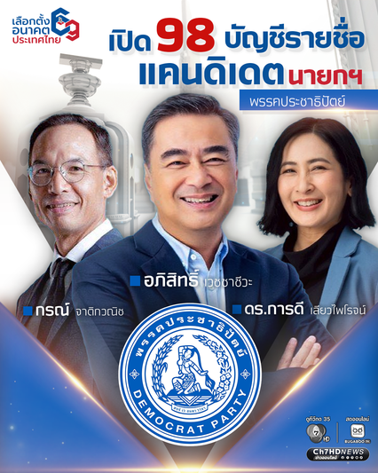 เช็กลำดับ 98 บัญชีรายชื่อพรรคประชาธิปัตย์ "ชวน" รั้งลำดับที่ 2