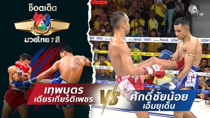 เทพบุตร เดียร์เกียรติเพชร vs ศักดิ์ชัยน้อย เอ็มยุเด็น | ช็อตเด็ดแม่ไม้มวยไทย 7 สี