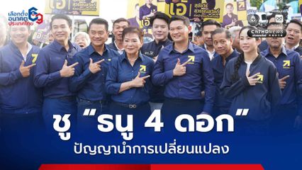 พรรคไทยก้าวใหม่ ชู ธนู 4 ดอก ปัญญานำการเปลี่ยนแปลง นำไทยก้าวใหม่ ประเทศไทยสตรอง