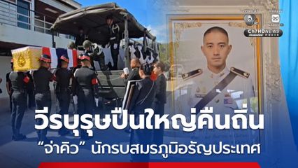 อย่างสมเกียรติ ! รับร่าง จ่าคิว วีรบุรุษปืนใหญ่คืนถิ่นปราจีนบุรี