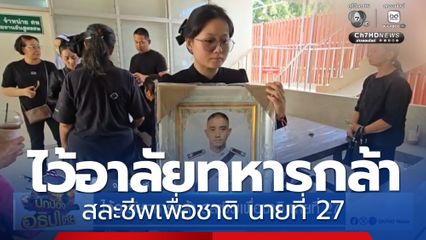 ไว้อาลัยทหารกล้า สละชีพเพื่อชาติ นายที่ 27