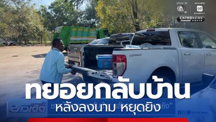 ชาวบ้านทยอยกลับบ้าน หลังลงนาม หยุดยิง