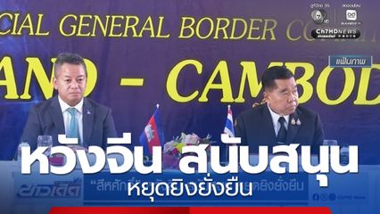 สีหศักดิ์ หวังจีน สนับสนุน หยุดยิงยั่งยืน