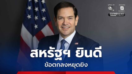 สหรัฐฯ ยินดีข้อตกลงหยุดยิง เรียกร้อง 2 ประเทศปฏิบัติตามเงื่อนไขข้อตกลง