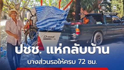 ชาวบ้าน จ.สุรินทร์ แห่กลับบ้านแล้ว หลังจังหวัดประกาศให้กลับได้ ส่วนชาวบ้านบางส่วนรอให้ครบ 72 ชม. ก่อน