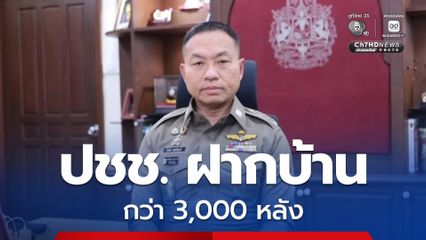 ตร. เข้มรักษาความปลอดภัยช่วงปีใหม่ หลังประชาชนฝากบ้านกว่า 3,000 หลัง
