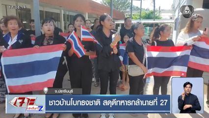 ชาวบ้านโบกธงชาติ สดุดีทหารกล้านายที่ 27